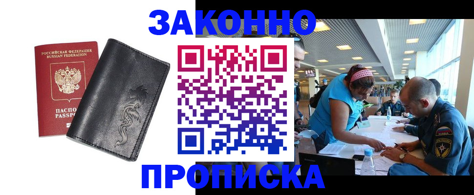 купить прописку в Орле